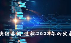 国内最新区块链要闻：透视2023年的发展趋势与前
