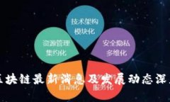 甘肃区块链最新消息及发展动态深度分析