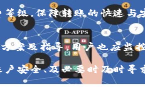  如何解决Tokenim钱包U转不出去的问题？ / 
 guanjianci Tokenim钱包, U转不出去, 区块链, 加密货币, 钱包安全 /guanjianci 

在当今数字经济时代，加密货币的应用越来越广泛。众多用户希望通过加密钱包进行交易、投资与储存。然而，有时我们会遇到一些棘手的问题，例如Tokenim钱包的U转不出去，这可能影响用户的交易体验和资金流动。本文将全面解析此问题的原因，并提供解决方案以及相关的FAQ，帮助用户更好地理解和使用Tokenim钱包。

Tokenim钱包概述
Tokenim钱包是一个专为加密货币用户设计的数字钱包，支持多种主流加密货币的存储和交易。它的用户友好界面使新手用户也能轻松上手，同时为高级用户提供了更多的功能以满足复杂的交易需求。钱包的安全性和便利性是其受欢迎的主要因素之一，不过在使用中也难免会遇到一些问题，尤其是在U币（或其他加密资产）资金转出的问题上。

U转不出去的原因分析
Tokenim钱包中U转不出去的问题可能有多种原因，以下是一些常见的原因分析：

h4网络问题/h4
链上交易需要网络连接，如果网络不稳定或连接不佳，可能会导致转账请求无法发送。这是相对常见的问题，尤其是在高峰时段，网络会受到一定的拥堵。

h4钱包余额不足/h4
在进行U转时，确保钱包内有充足的余额以及足够的手续费。余额不足是导致交易失败的直接原因之一，用户需要确认TRANSFER的金额、手续费是否能够满足最低转账要求。

h4合约问题/h4
某些加密资产可能存在合约问题或技术故障，导致转账请求未成功。这种情况下，用户可能需要联系Tokenim的官方支持获取解决方案。

h4系统维护或故障/h4
如果Tokenim钱包在进行系统维护，用户可能暂时无法进行U转。不定期的维护是任何数字产品的一部分，用户需要关注官方渠道的信息，确认是否在维护期间。

h4账户安全问题/h4
钱包账户的安全问题，例如被黑客攻击或账户被锁定，也会导致无法进行U转。确认您的账户没有异常活动，并确保使用强密码以保护账户。

h4兼容性问题/h4
有时Tokenim钱包可能与某些上游或下游合约存在兼容性问题，这可能导致转不出去。在这种情况下，用户应当检查钱包系统的更新与兼容性信息。

解决Tokenim钱包U转不出去的方法
解决这种问题的第一步是确认具体的原因。接下来，我们将为用户提供一些实用的解决方案：

h4检查网络连接/h4
确保您的设备连接到稳定的互联网。在高峰时段，您可以尝试使用VPN连接到其他地区的服务器，有时可以改善转账速度。

h4确认余额/h4
在进行U转前，登录Tokenim钱包检查账户余额，确保有足够的资金支持转账。常规做法是，在发起转账时，保留余额的一部分用于支付交易手续费。

h4查看钱包官网或社区/h4
了解是否有系统维护消息或众多用户是否有同样的问题时，查看Tokenim钱包的官方网站或社区讨论论坛。这些信息可能帮助您判断是否为普遍问题。

h4联系官方支持/h4
如果尝试上述方法后仍无法解决问题，可以通过Tokenim钱包的官方网站或App内的客服功能联系官方支持团队，获取专业的帮助和建议。

h4更换钱包客户端版本/h4
确保您的Tokenim钱包为最新版本。随着技术的不断更新，旧版本可能不再兼容新的交易规则或更新后的系统功能。访问官网进行更新以确保使用最新版本。

h4定期更改账户密码/h4
为了提高钱包的安全性，建议用户定期更改钱包密码，启用双重身份验证（2FA），以降低被黑客攻击的风险，从而确保资产安全。

常见问题解答

h4问题1：Tokenim钱包如何创建新账号？/h4
创建Tokenim钱包帐号的步骤相对简单：首先，下载Tokenim钱包应用并按照安装指示进行操作。应用程序打开后，您可以选择“创建新账户”，系统随后会引导您设置密码和私钥。务必保管好您的私钥和恢复短语，以防止遗失账号。

h4问题2：如何安全使用Tokenim钱包？/h4
为了保证Tokenim钱包的使用安全，用户应当开启双重身份验证，使用强字母与数字组合的密码，尽量避免在公共Wi-Fi下进行交易。同时，不要轻易分享您的私钥或恢复短语。更新软件是另一个重要的安全措施，防止因软件漏洞而导致的资产损失。

h4问题3：Tokenim钱包支持哪种币种交易？/h4
至今Tokenim钱包支持多种主流数字货币，包括比特币、以太坊及其ERC-20代币等。具体的支持币种清单可以在Tokenim官方网站进行查询，定期会有更新，确保用户能进行所需币种的交易。

h4问题4：如何进行Tokenim钱包中币种的转账交易？/h4
用户可以登录Tokenim钱包，选择要转账的币种，输入接收地址以及金额。系统会自动计算所需手续费，用户确认无误后，点击“发送”即可完成转账。记得在发送前再次确认接收者地址的准确性，以避免资金损失。

h4问题5：在Tokenim钱包上交易的手续费如何收取？/h4
Tokenim钱包会依据用户选择的网络繁忙程度自动计算交易手续费，通常可以选择“标准”、“节省”或“快速”手续费选项。用户要根据自身需求选择适用的手续费等级，保障转账的快速与安全。

h4问题6：如果Tokenim钱包账户被盗，如何处理？/h4
如果用户发现Tokenim钱包账户被盗，应立即通过钱包内的“账户安全”选项更改密码，启用任何可能的安全功能。同时，及时联系Tokenim的客服团队，寻求解决方案及指导。用户也应监控与该账号相关的交易，以便尽快识别并采取行动。同时，记录任何异常行动，可能对后续调查有所帮助。

通过以上详细解析与制度建议，用户可以更好地理解Tokenim钱包的使用及其可能遇到的问题。在面对U转不出去的情况时，不妨先检查网络、余额、系统状态、账户安全、及必要时及时寻求帮助。希望每一位用户都能顺利、安全地管理自己的加密资产。