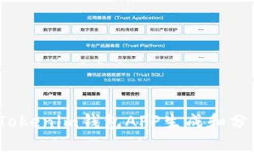 如何使用Tokenim钱包APP生成和分享二维码？