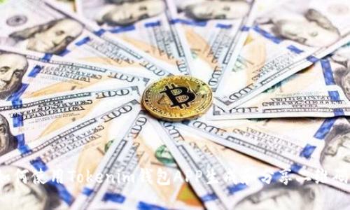 如何使用Tokenim钱包APP生成和分享二维码？