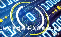 区块链币种API的完整指南：如何利用API获取加密