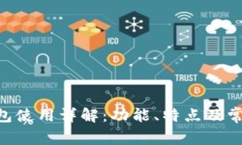 Tokenim钱包使用详解：功能、特点及常见问题解答