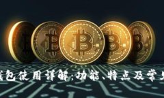 Tokenim钱包使用详解：功能、特点及常见问题解答