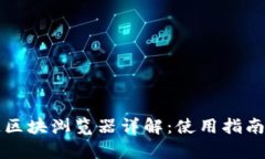 火币智能链区块浏览器详解：使用指南与功能分