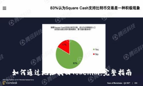 如何通过地址找回Tokenim：完整指南