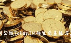 深入剖析公链TokenIM的生态系统与应用前景