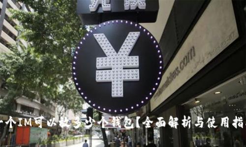 一个IM可以放多少个钱包？全面解析与使用指南