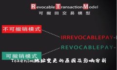 Tokenim地址变更的原因及影响分析
