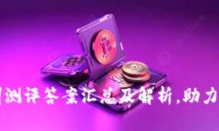区块链实训测评答案汇总及解析，助力学习与实