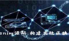 深入解析Tokenim源码：构建高效区块链应用的秘诀
