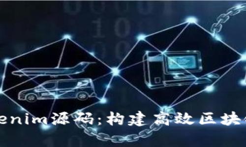 深入解析Tokenim源码：构建高效区块链应用的秘诀