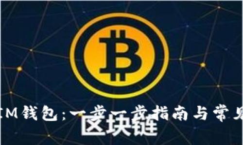 如何创建IM钱包：一步一步指南与常见问题解答
