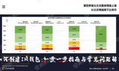 如何创建IM钱包：一步一步指南与常见问题解答