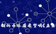 区块链PoW机制的币还有希望吗？未来发展趋势分