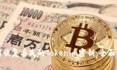 如何恢复丢失的Tokenim密钥：全面指南