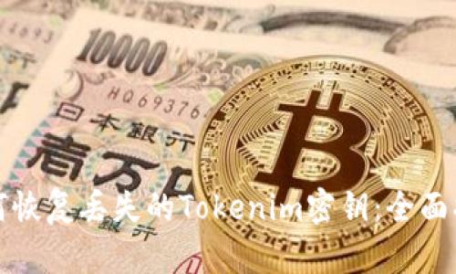 如何恢复丢失的Tokenim密钥：全面指南