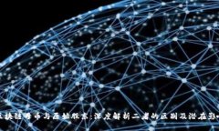 区块链母币与原始股东：深度解析二者的区别及