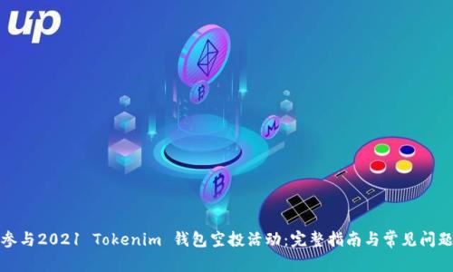 如何参与2021 Tokenim 钱包空投活动：完整指南与常见问题解答
