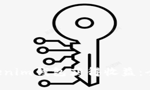 如何利用Tokentokenim钱包获得收益：全面解析与投资策略