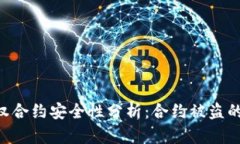 Tokenim钱包授权合约安全性分析：合约被盗的风险
