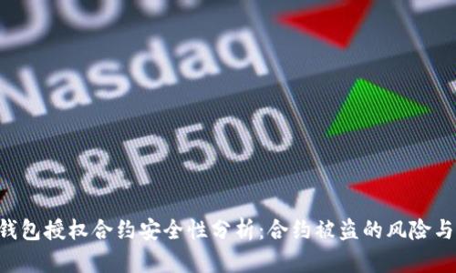 Tokenim钱包授权合约安全性分析：合约被盗的风险与防范措施