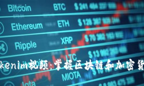 : 了解Tokenim视频：掌握区块链和加密货币的未来