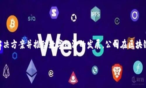 Tokenim属于Tokenim LLC，这是一家专注于区块链和数字资产管理的公司。Tokenim致力于提供创新的金融解决方案并推动数字经济的发展。公司在区块链技术、数字身份和去中心化金融等领域有着深入的研究和实践，旨在为客户提供安全、透明、高效的金融服务。 

如果你有任何想进一步了解的内容或者具体问题，可以告诉我！