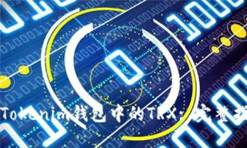 如何获得Tokenim钱包中的TRX: 完整指南与技巧