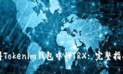 如何获得Tokenim钱包中的TRX: 完整指南与技巧