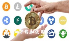 如何在苹果X上下载和使用Tokenim应用程序