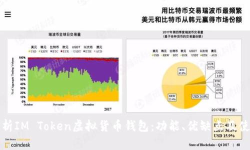全面解析IM Token虚拟货币钱包：功能、优缺点及使用技巧