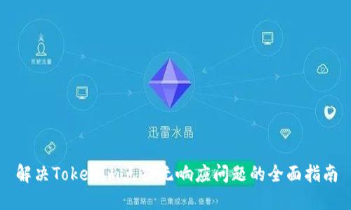 解决Tokenim点击无响应问题的全面指南
