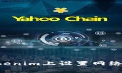 如何在Tokenim上设置网络：详尽指南