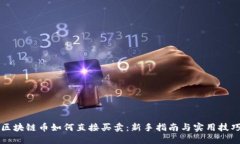 区块链币如何直接买卖：新手指南与实用技巧