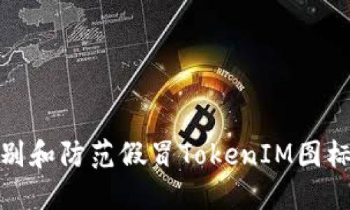 如何识别和防范假冒TokenIM图标的风险