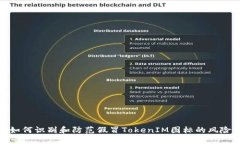 如何识别和防范假冒TokenIM图标的风险