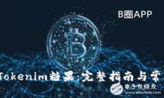  如何查询Tokenim糖果：完整指南与常见问题解答