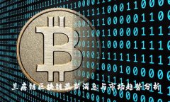 兰房链区块链最新消息与市场趋势分析