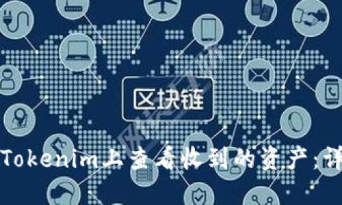 如何在Tokenim上查看收到的资产：详细指南