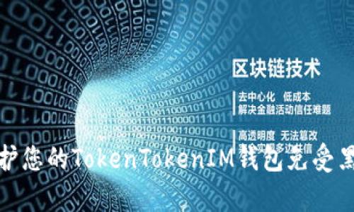 如何保护您的TokenTokenIM钱包免受黑客监听