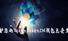 如何保护您的TokenTokenIM钱包免受黑客监听