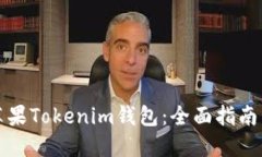 如何下载苹果Tokenim钱包：全面指南与使用技巧