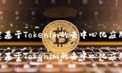 如何创建基于Tokenim的去中心化应用（DApp）如何创