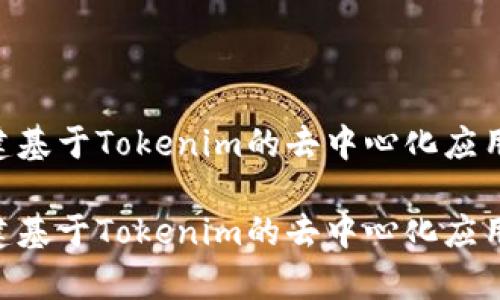 如何创建基于Tokenim的去中心化应用（DApp）

如何创建基于Tokenim的去中心化应用（DApp）