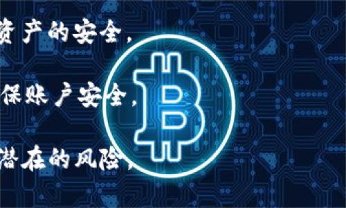   如何解除Tokenim授权，确保账户安全 / 

 guanjianci Tokenim, 解除授权, 账户安全, 数字资产, 风险管理 /guanjianci 

在当今数字化时代，区块链技术与数字资产的存储和交易日益普及，Tokenim作为一款流行的数字资产管理工具，便应运而生。然而，在使用Tokenim或其他类似工具的过程中，用户可能面临一些安全隐患，例如账户授权被滥用，或用于交易的第三方服务不再信任。这就需要用户了解如何解除Tokenim授权，以保护自己的数字资产安全。

本篇文章将详细介绍如何在Tokenim中解除授权，包括步骤、注意事项和最佳实践。同时，我们还会探讨一些关于数字资产安全管理的常见问题，帮助用户更好地理解和管理自己的数字资产。

Tokenim中如何解除授权

首先，用户需要登录Tokenim账户。进入账户后，通常在设置、权限管理或安全设置中会找到“授权”这一选项。在这里，用户可以看到所有已经授权的应用和服务。

解除授权的步骤一般如下：

ol
    li登录Tokenim账户。/li
    li前往“设置”或“安全”区域。/li
    li查找“授权管理”或“已授权应用”选项。/li
    li选择需要解除授权的应用或服务。/li
    li确认解除授权的操作，一般会弹出提示框进行再次确认。/li
/ol

一旦解除授权，这些应用将不再能够访问你的Tokenim账户及相关的数字资产。这个过程非常简单，但却是保护账户安全的重要一步。

为什么需要解除授权？

解除授权的重要性不容忽视。首先，如果某个应用或服务不再得到信任或已经停止更新，那么继续授权就存在潜在的安全隐患。此外，有时候用户可能会忘记自己在哪些平台上授权过账户，实际上这些服务早已不再使用。为了确保自己的数字资产安全，定期检查和解除不再需要的授权是非常必要的。

此外，还有一些特殊情况需要解除授权，比如用户的设备被盗，或者怀疑自己的账户被黑客攻击。此时，快速解除授权可以最大限度地降低损失。用户应该关注这些变化和可能的风险，及时采取行动。

数字资产安全的最佳实践

除了定期解除授权，用户在管理数字资产时，还应采取一些最佳实践以确保其安全：

ul
    listrong使用强密码：/strong确保你的账户密码复杂且唯一，避免使用简单的字母和数字组合。/li
    listrong启用双因素身份验证：/strong通过增加额外的安全层来保护账户，防止未经授权的访问。/li
    listrong定期审查账户活动：/strong监控账户是否有异常活动，及时发现潜在的安全问题。/li
    listrong备份私钥：/strong在安全的位置备份你的私钥，防止意外丢失。/li
    listrong提升安全意识：/strong关注网络安全动态，避免进入可疑网站和点击可疑链接。/li
/ul

相关问题探讨

为了更深入地讨论Tokenim解除授权的主题，我们将围绕以下六个问题展开详细介绍：

ol
    liTokenim的基本功能是什么？/li
    li如何评估一个应用的安全性，以决定是否继续授权？/li
    li解除授权后会影响我之前的交易记录吗？/li
    li如果我忘记了解除某个应用的授权，会有什么后果？/li
    li如何找回已解除授权的服务访问权限？/li
    li还有哪些其他服务的解除授权方法类似于Tokenim？/li
/ol

Tokenim的基本功能是什么？

Tokenim作为一款数字资产管理工具，提供了多种功能以满足用户的需求。它主要用于以下几个方面：

ul
    listrong资产管理：/strong用户可以在Tokenim上管理各类数字资产，包括比特币、以太坊等主流加密货币。通过简便的界面，用户可以随时查看资产的市场价值和持有情况。/li
    listrong转账和交易：/strong应用支持快速转账和交易功能，用户可以通过几步简单的操作完成资产的转移和兑换。/li
    listrong历史记录查询：/strong用户可以随时查阅自己的历史交易记录，便于分析和管理投资策略。/li
    listrong市场行情：/strongTokenim提供实时的市场行情数据，帮助用户把握市场变化，做出明智决策。/li
    listrong安全保护：/strong应用内集成了多种安全措施，如双因素身份验证、资助管理等，以确保用户的资产安全。/li
/ul

凭借这些强大的功能，Tokenim为用户提供了便捷和安全的数字资产管理体验。但是，了解如何正确使用这些功能，以及何时解除授权，是每位用户都应该掌握的技能。

如何评估一个应用的安全性，以决定是否继续授权？

在授权任何第三方应用或服务之前，用户有必要评估该应用的安全性。以下是一些评估步骤：

ol
    listrong研究开发团队：/strong关注应用的开发者背景，查看其是否有良好的声誉和知名度。/li
    listrong查看用户评价：/strong通过社交媒体、评论网站了解其他用户的使用体验，尤其是安全性方面的反馈。/li
    listrong查阅安全审计报告：/strong一些应用可能会发布安全审计报告，用户可以查看这些报告来评估应用的安全性。/li
    listrong了解权限要求：/strong分析应用请求的权限，如果应用请求的权限过多，用户应保持谨慎。/li
    listrong保持更新：/strong关注应用的更新频率，及时更新应用可以避免许多安全问题。/li
/ol

只有经过仔细评估，用户才能做出明智的授权决策，确保自己的数字资产安全。

解除授权后会影响我之前的交易记录吗？

解除授权不会影响用户之前的交易记录。交易记录通常保存在区块链上，并且是不可篡改的。即使用户解除某个服务的授权，这些交易记录仍然会保留在网络上，用户也可以随时通过Tokenim或其他对应的钱包查询到这些记录。

然而，解除授权将中断未来的权限访问，这意味着这些服务不再能够进行任何新的交易或访问用户的账户信息。因此，在解除授权前，用户应确保所有必要的交易已完成，并对未来的使用进行规划。

如果我忘记了解除某个应用的授权，会有什么后果？

如果用户不小心忘记解除某个不再使用的应用授权，可能会面临一定的风险。该应用仍然可以访问用户的账户和资产信息，这可能导致资产被盗，或者无意中的交易发生。

为了降低此类风险，用户应定期审查自己账户的授权情况，并在确认不再使用的情况下及时解除授权。用户也可以通过查看账户活动历史，检查是否有异常记录，从而快速识别潜在的安全问题。

如何找回已解除授权的服务访问权限？

如果用户已经解除某项服务的授权，但希望恢复访问权限，可以按以下步骤操作：

ol
    li重新访问该服务提供商的官方网站或应用程序。/li
    li选择“连接Tokenim账户”或类似的选项。/li
    li输入Tokenim账户相关信息，重新进行授权。/li
/ol

通常情况下，恢复授权的流程与首次授权相似。用户应在重新授权前确认该服务的安全性，以防止再次出现潜在的安全隐患。

还有哪些其他服务的解除授权方法类似于Tokenim？

解除授权的流程实际上在许多数字资产管理服务中都是类似的。例如，Ethereum钱包、MetaMask、Coinbase等服务也都有授权管理的功能。这些服务允许用户查看和管理已经授权的应用，用户可以根据自己的需求，随时进行授权和解除授权。

通常情况下，用户在使用第三方应用连接到这些服务时，都需要进行授权。了解这些平台的授权管理功能，能够大大提升用户的安全管理意识，确保数字资产的安全。

总结来说，Tokenim的解除授权方法相对简单，但同时重要性不容忽视。在安全管理数字资产的过程中，用户应保持警觉，定期审核自己的授权情况，以确保账户安全。

本文旨在帮助用户更好地理解Tokenim解除授权的操作，同时提供多方面的数字资产安全知识。希望每位用户都可以安全地管理自己的数字资产，降低潜在的风险。