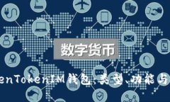 了解TokenTokenIM钱包：类型、功能与使用教程