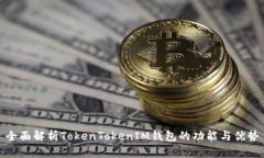 全面解析TokenTokenIM钱包的功能与优势