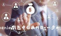 leo如何在Tokenim钱包中切换网络：一步一步的详细