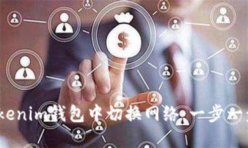 leo如何在Tokenim钱包中切换网络：一步一步的详细指南